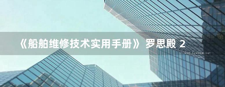 《船舶维修技术实用手册》 罗思殿 2005年